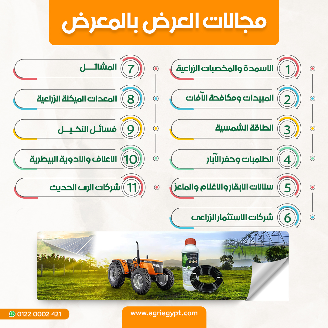 مجالات معرض أسوان توشكى الزراعي